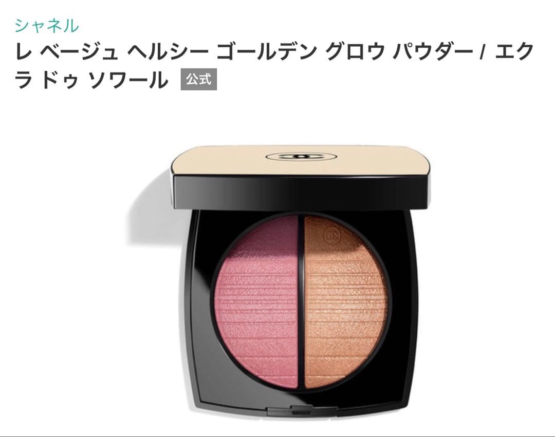 CHANEL レベージュ ヘルシーゴールデングロウパウダー エクラドゥ