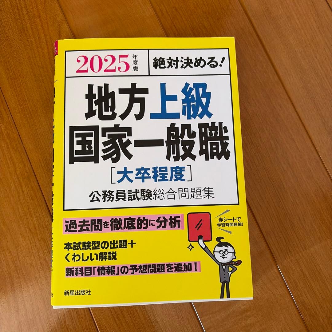 地方上級国家一般職試験問題集 2025年版 - メルカリ