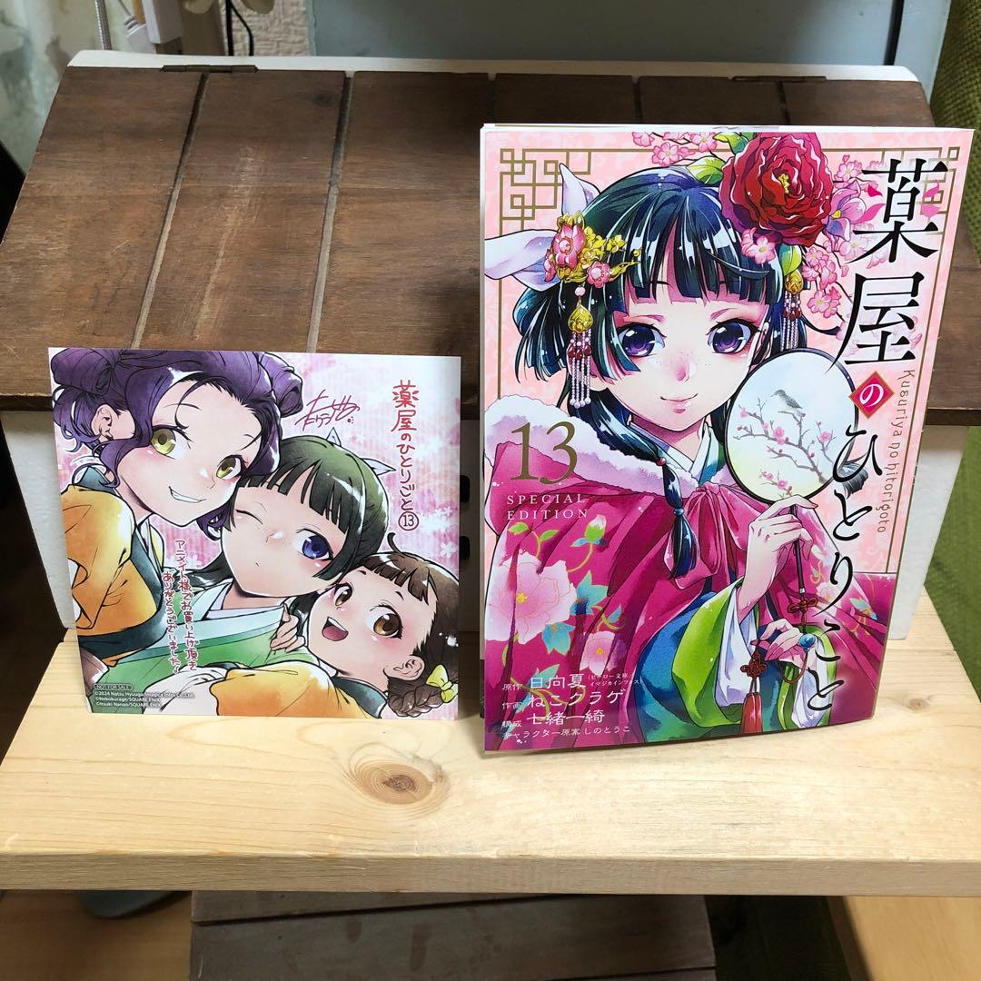 美品】薬屋のひとりごと 13巻 特装版 小冊子&アニメイト特典 - メルカリ