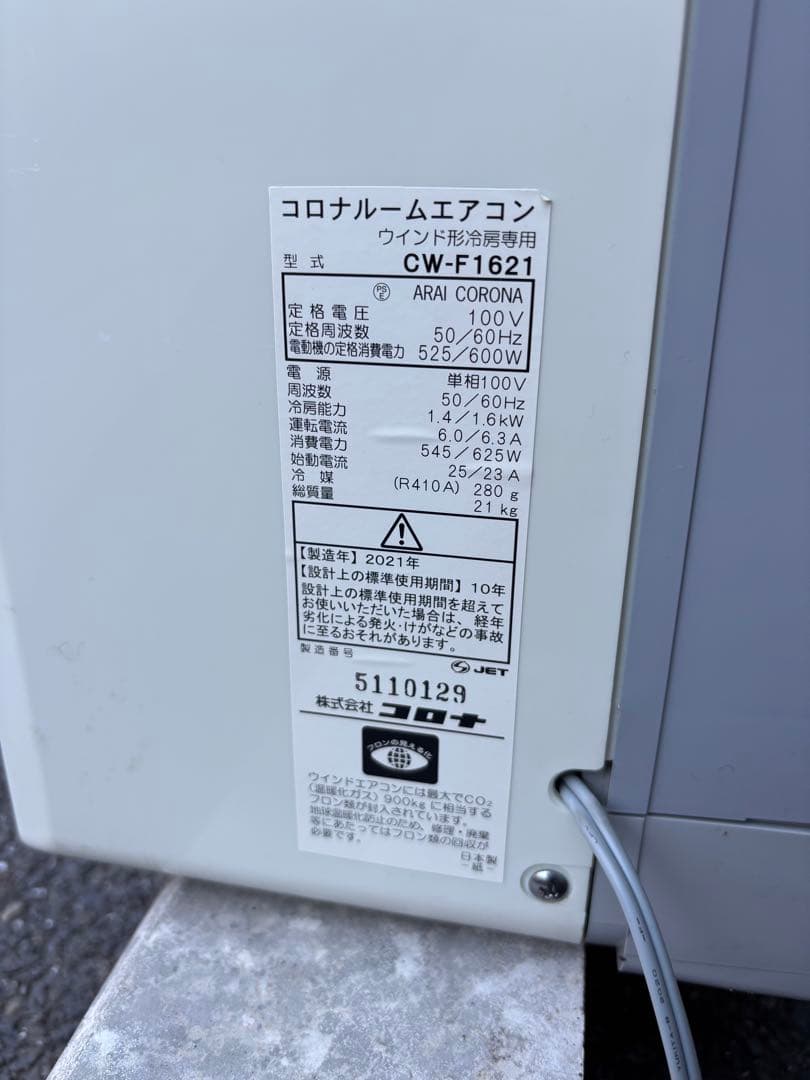動作確認済み】コロナ 窓用エアコン CW-F1621 2021年製