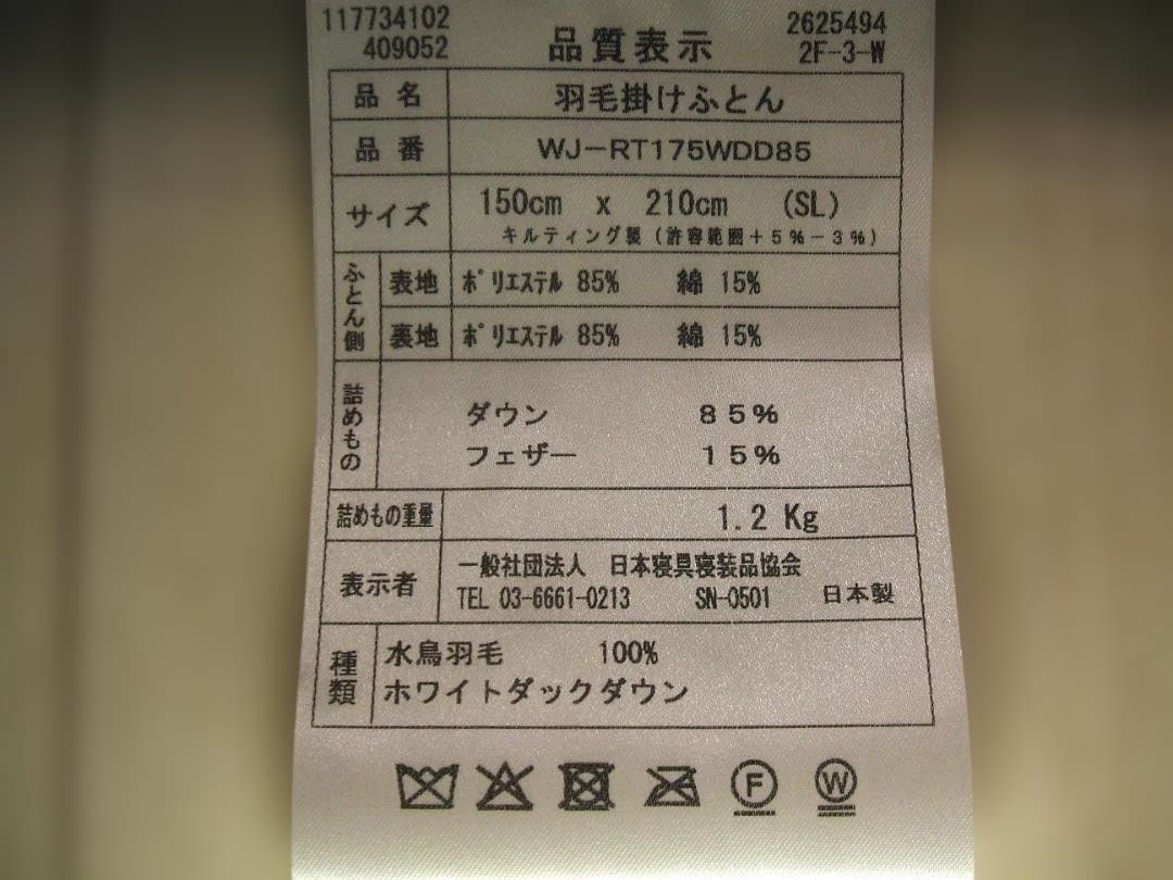 最後の１点新品＊日本羽毛協同組合保証付き＊三ツ星＊１，２キロに増量＊羽毛布団ＳＰ