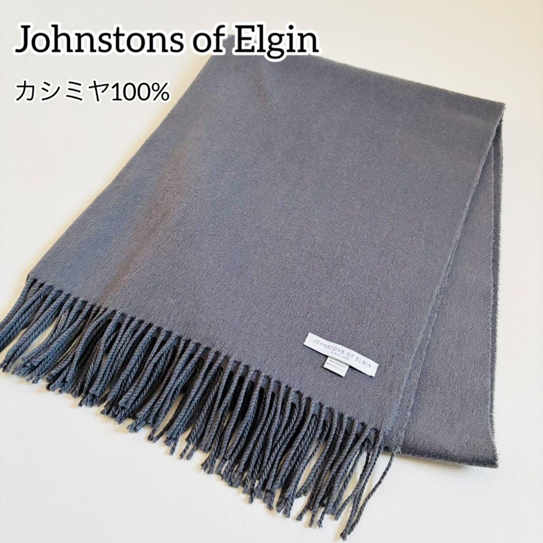 1841【美品】ジョンストンズ　大判ストール　カシミヤ100％　無地　グレー 楽天市場】【最大53倍 3/10迄】【日本正規品】 ジョンストンズ オブ