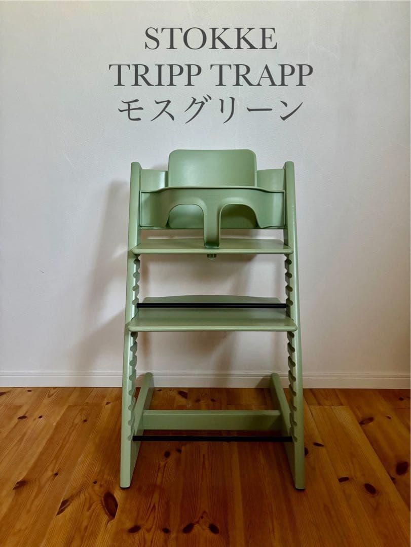 ストッケ トリップトラップ モスグリーン ベビーセット&トレイ付 S/N6