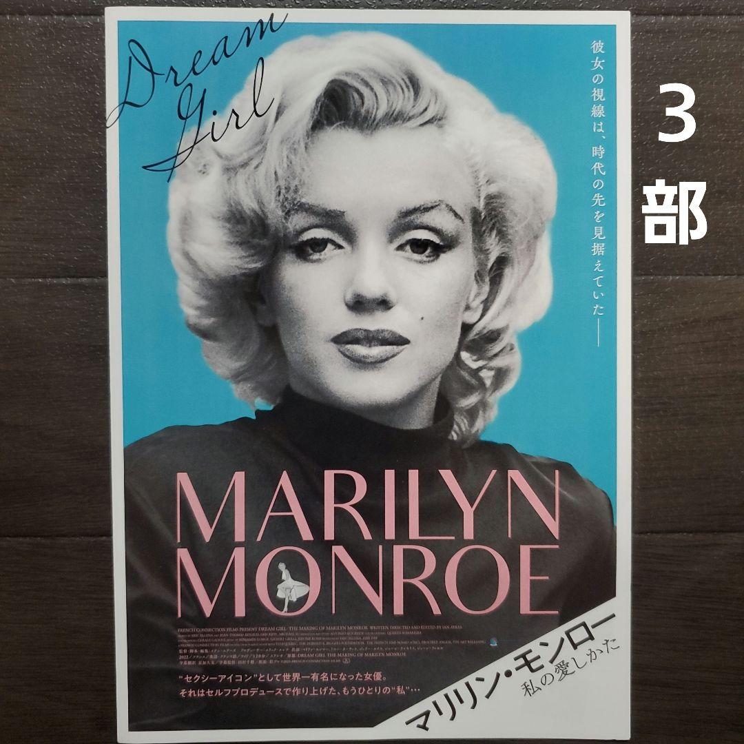 映画 マリリン・モンロー 私の愛しかた チラシ フライヤー 3部 - メルカリ