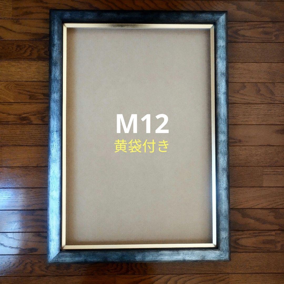 【美品】額縁 油彩額 М12（黄袋・差箱付） 9631 ゴールド F6号 410×318mm アクリル板付き 油彩額縁 フレーム