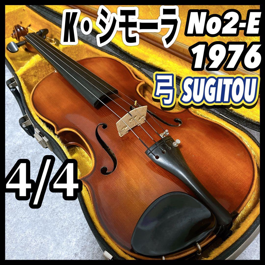 K.SHIMORA シモーラ バイオリン 4/4 1976 杉藤 SUGITOU 2026年最新】シモーラ バイオリンの人気アイテム - メルカリ