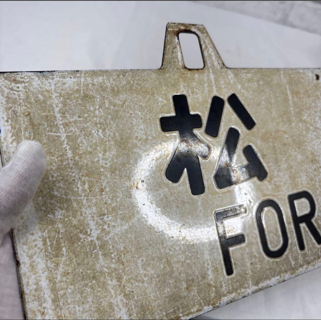 国鉄行先板サボ「新宿行/松本行」金属製実 使用品 長野区ナノ刻印方向