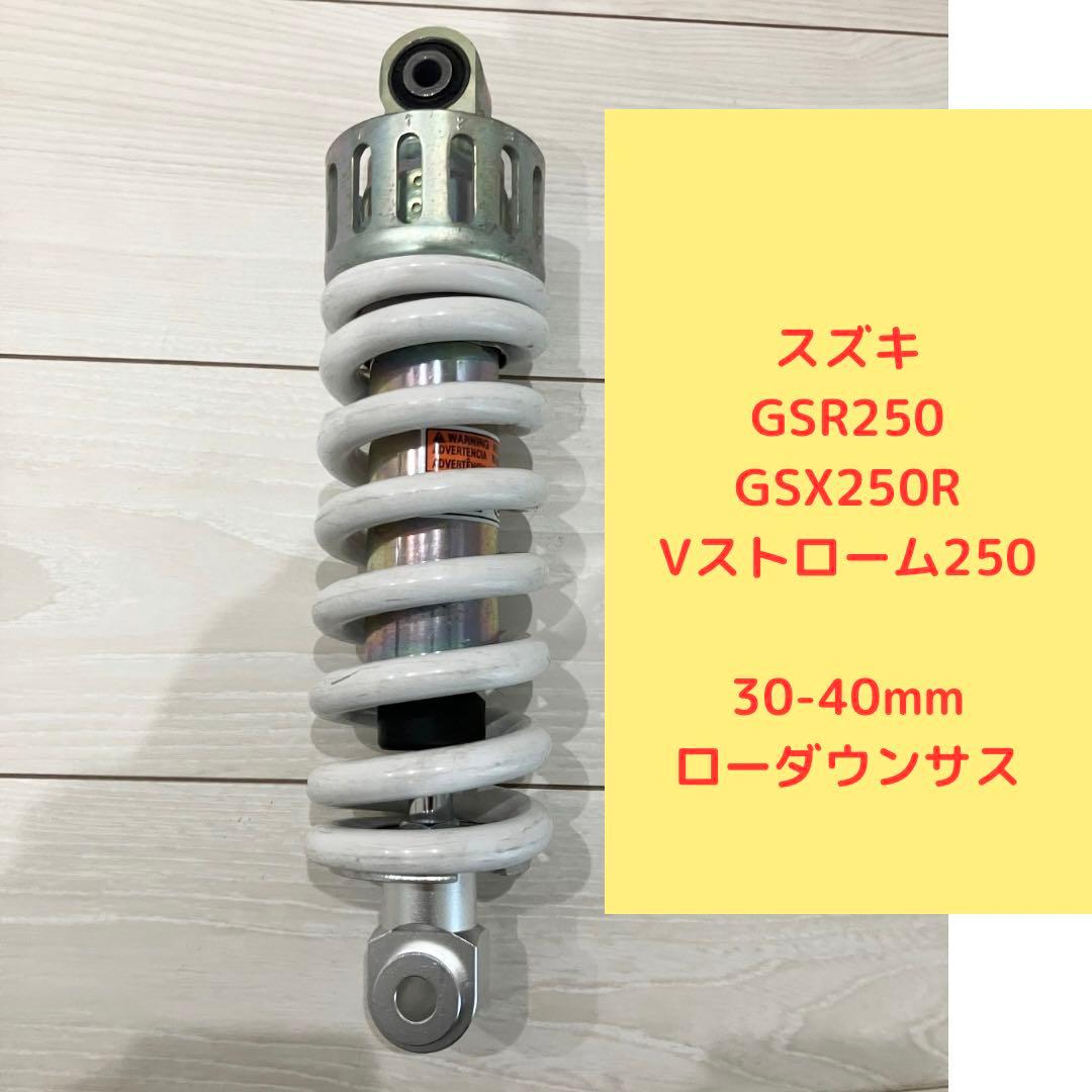 GSR250/Vストローム/GSX250R 30mmローダウンサス リアショック - メルカリ