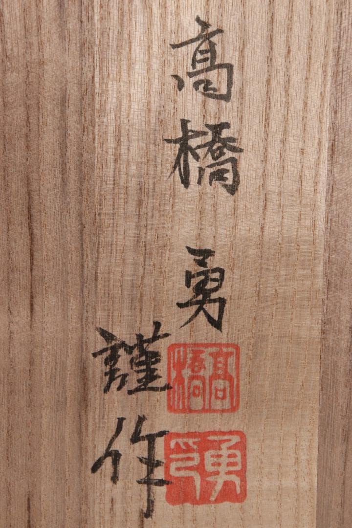 EE005　澤田政廣門下　高橋勇 謹作　木彫　『 鍾馗 』 高34.5cm 共箱