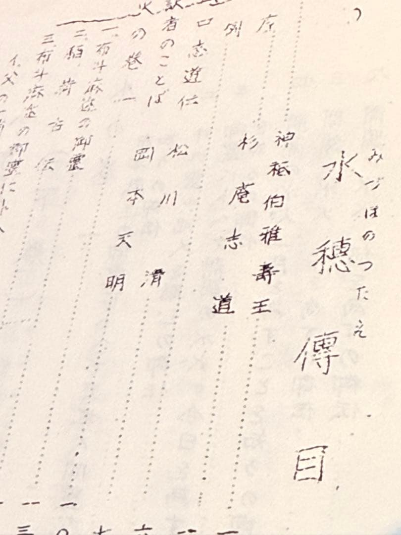 水穂傳　（水穂伝 ）上下巻　杉庵志道　岡本天明　南風会発行　入手困難