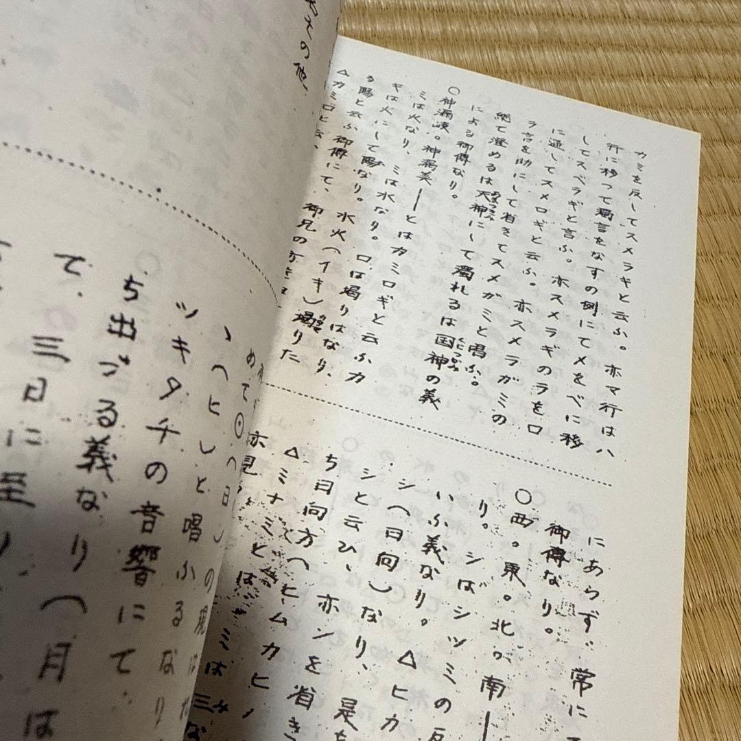 水穂傳　（水穂伝 ）上下巻　杉庵志道　岡本天明　南風会発行　入手困難