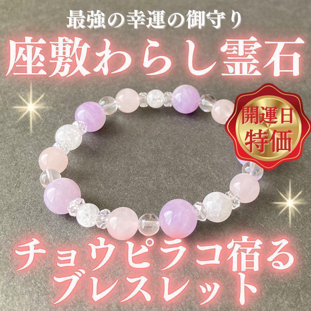 特価】チョウピラコ霊石 天然石ブレスレット(薄紫) 座敷わらし 金運