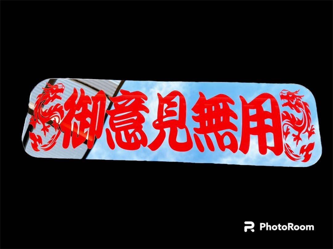 アルナ中 アンドン板 行灯 フロントスクリーン デコトラ ミラー