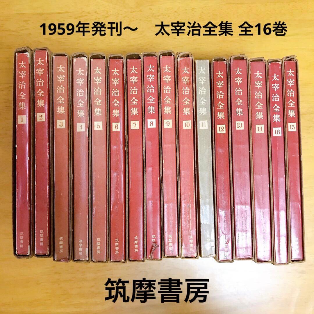 初版本あり 極稀少本✨太宰治全集 全16巻 筑摩書房 - メルカリ
