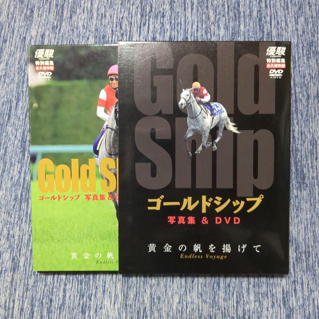 【美品】優駿 ゴールドシップ 写真集&DVD 特別編集 永久保存版