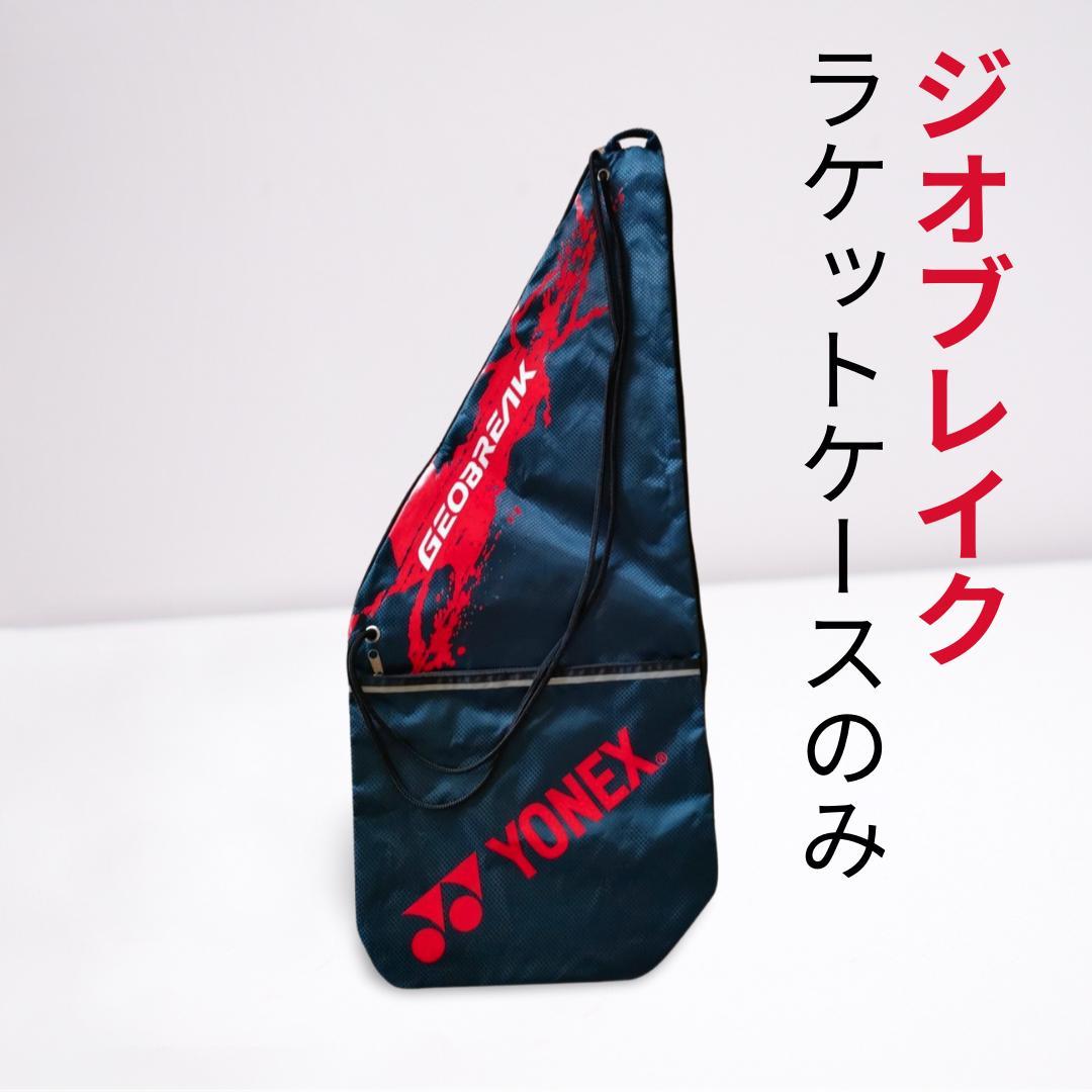 ラケットケース ヨネックス ジオブレイク ソフトテニス - メルカリ