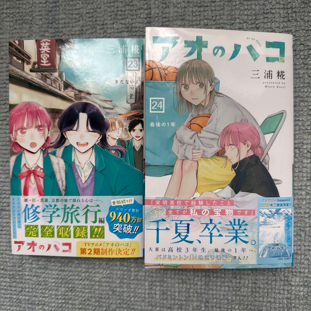 アオのハコ 23巻、24巻 セット - メルカリ