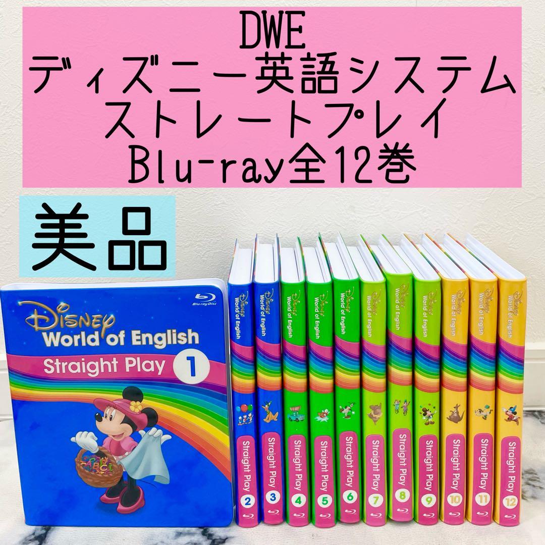 DWE ディズニー英語システム ストレートプレイ ブルーレイ 美品 535