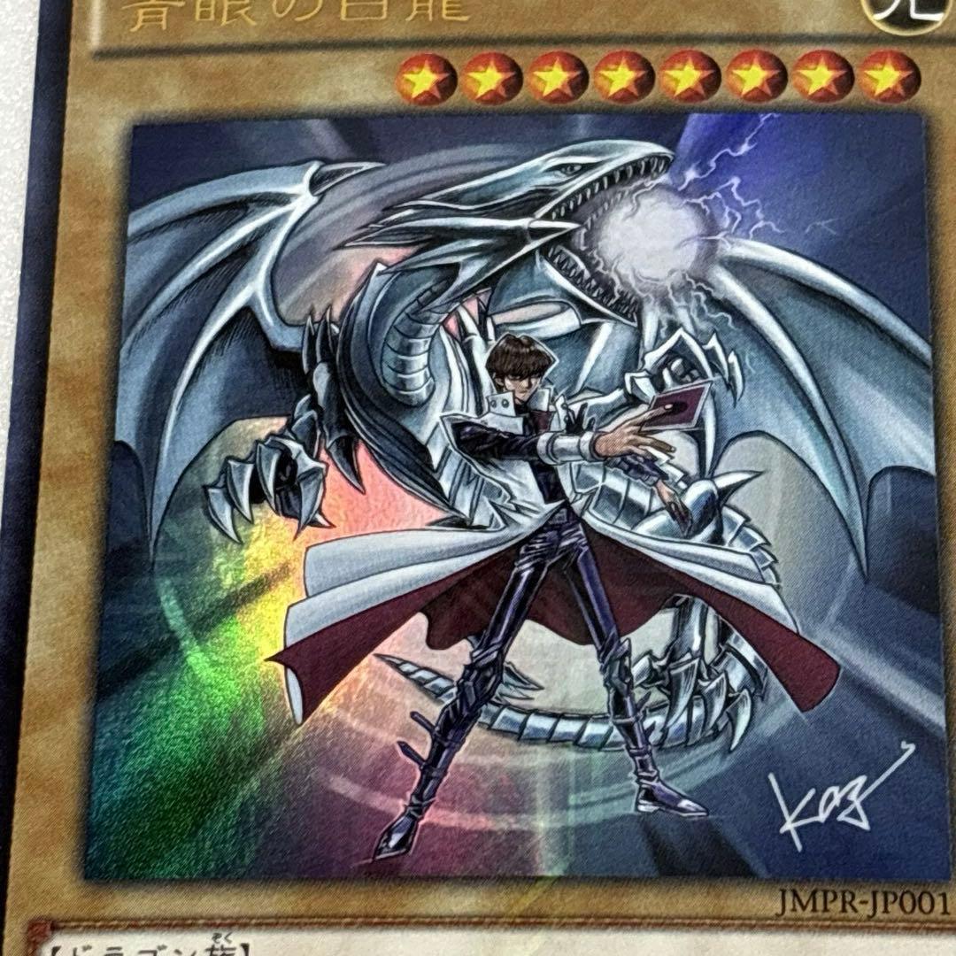 遊戯王 青眼の白龍 JMPR-JP001 ジャンプ流 ブルーアイズ 海馬 カード