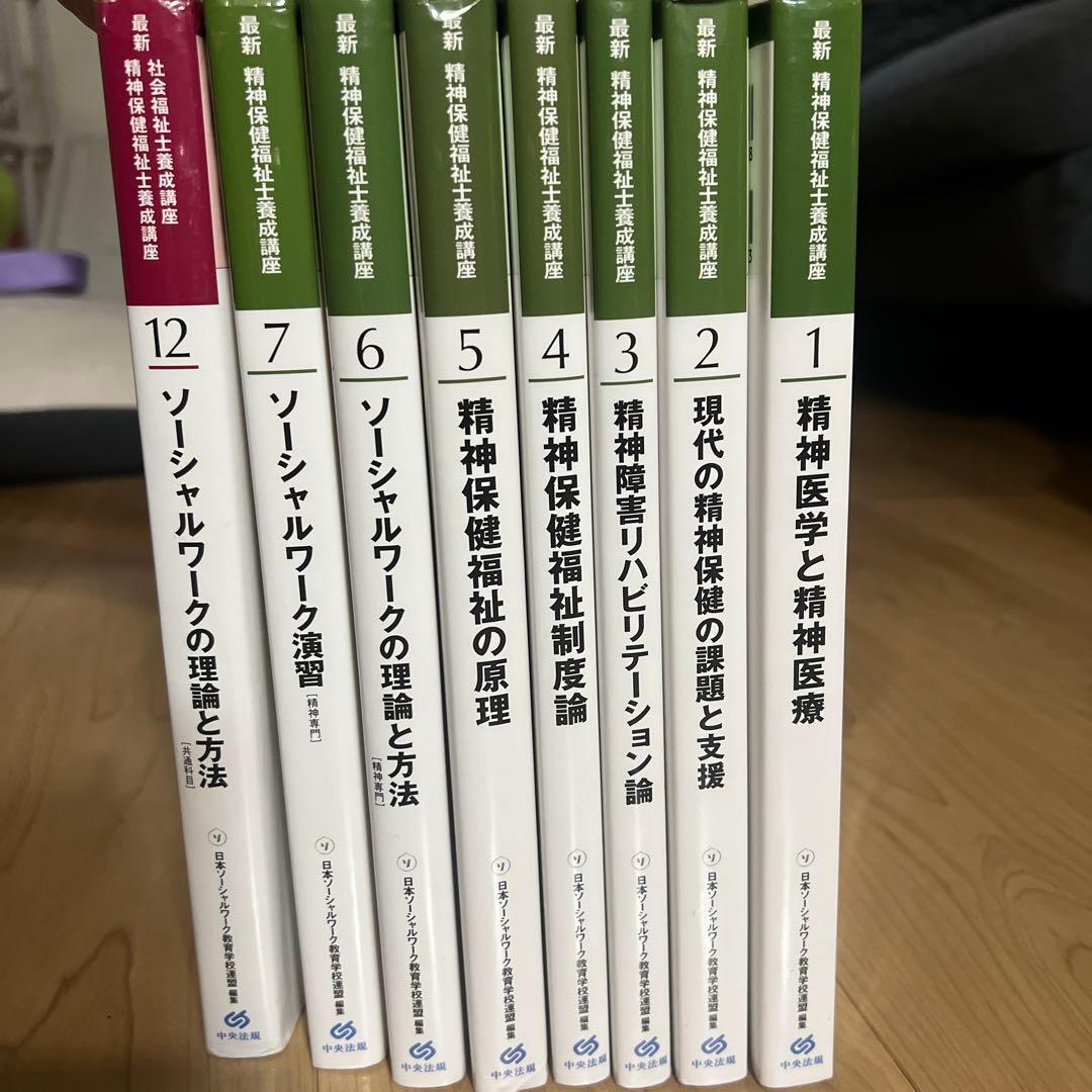 最新 精神保健福祉士養成講座 中央法規 セット - メルカリ