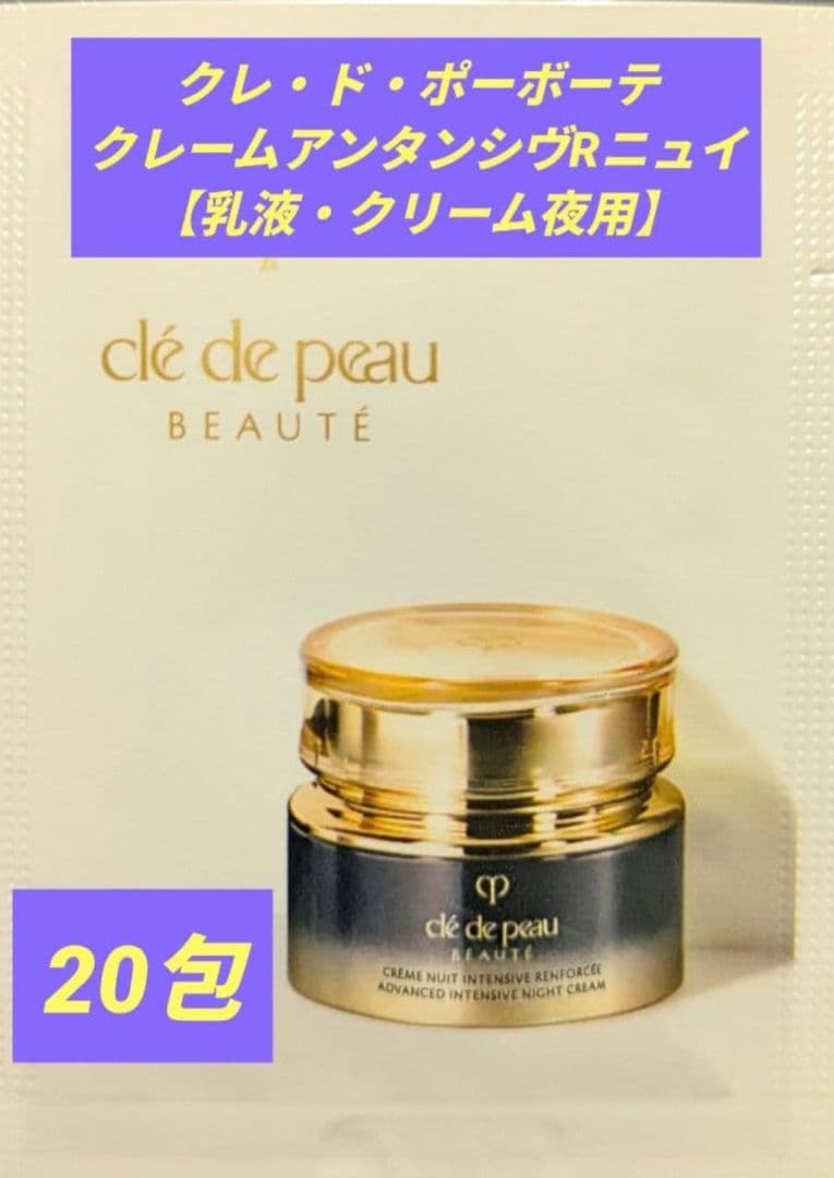 クレドポーボーテ クレームアンタンシヴR ニュイ 夜用乳液クリーム