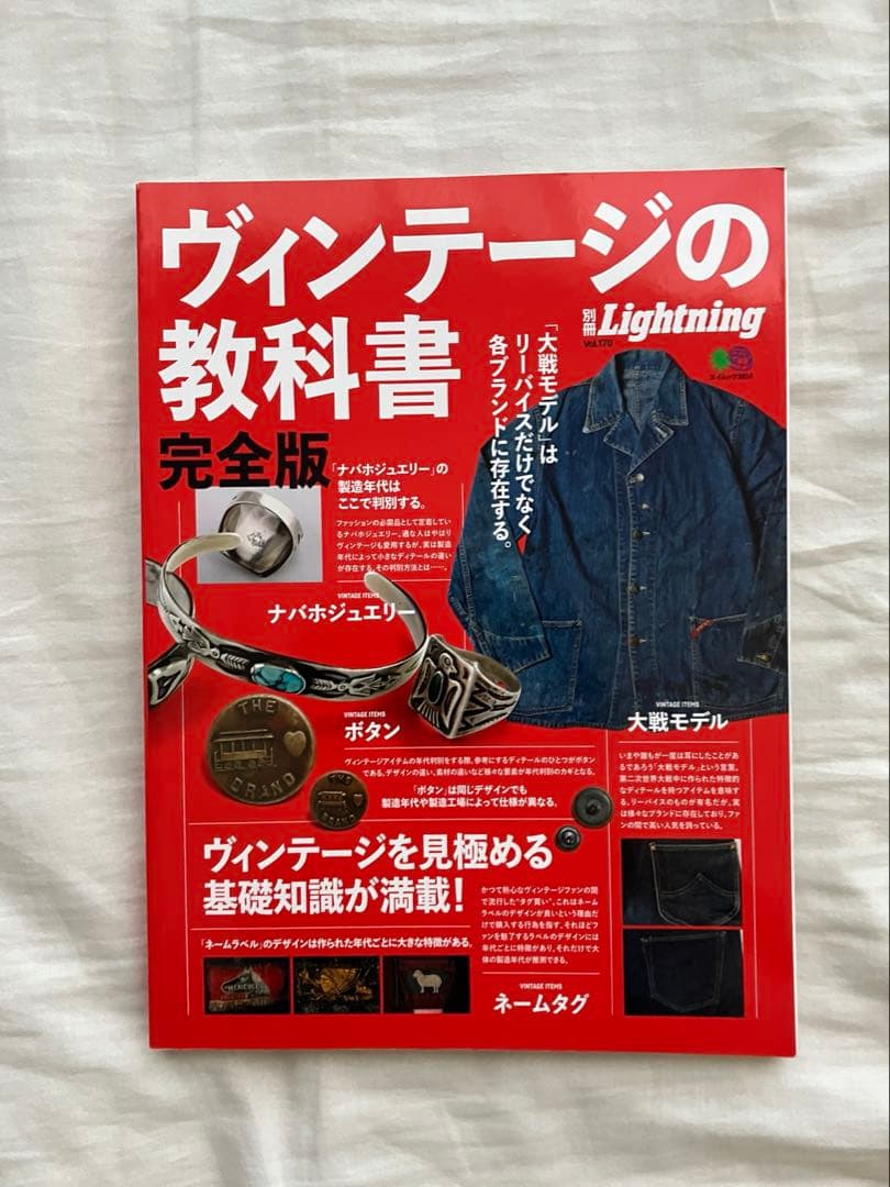 別冊Lightnig ヴィンテージの教科書　完全版 ヨドバシ.com - 別冊Lightning Vol.170 ヴィンテージの教科書 完全版