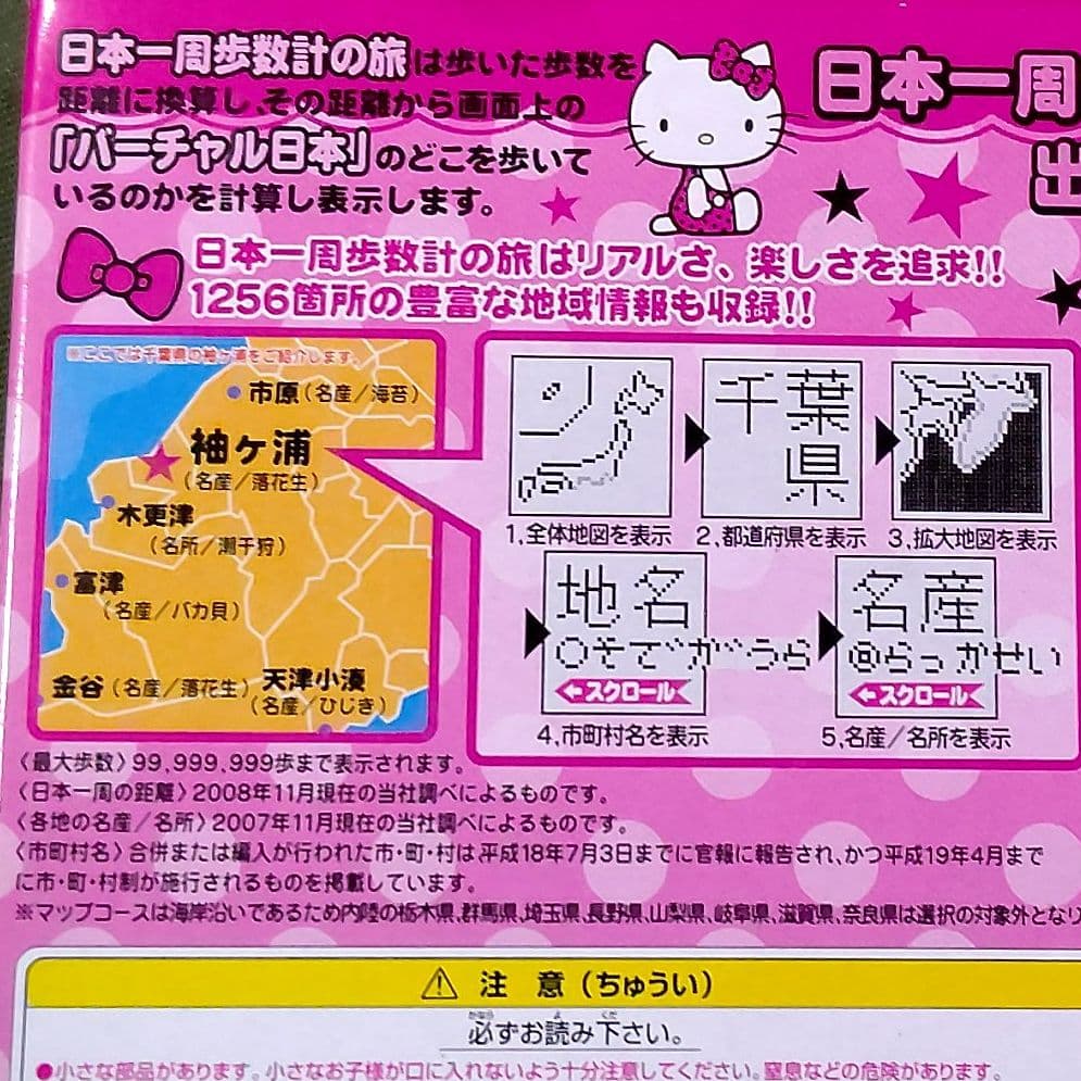 ハローキティ ポケットイン 日本一周歩数計の旅 万歩計 ピンク 新品