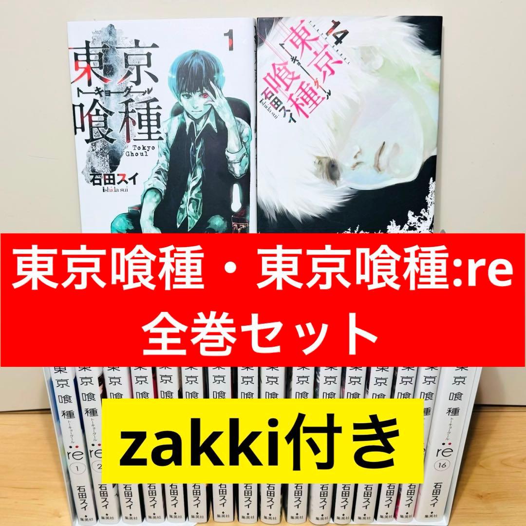 ☆東京喰種・東京喰種:re 全巻セット zakki付き31冊 東京グール