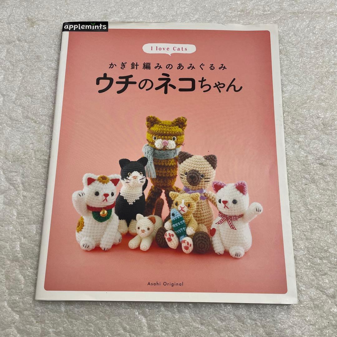 ウチのネコちゃん : かぎ針編みのあみぐるみ : I love Cats 手芸
