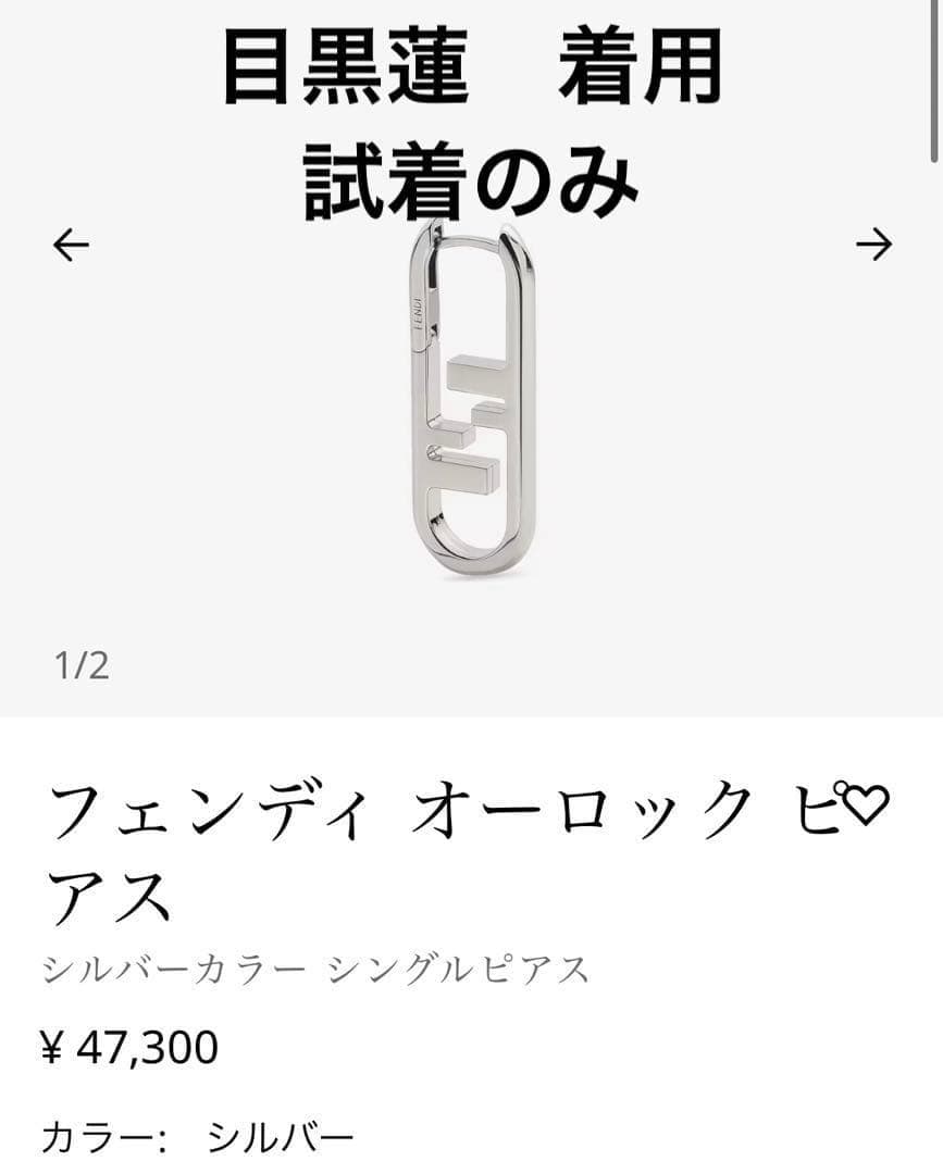 目黒蓮着用 フェンディ オーロックピアス シルバー 片耳 美品 - メルカリ
