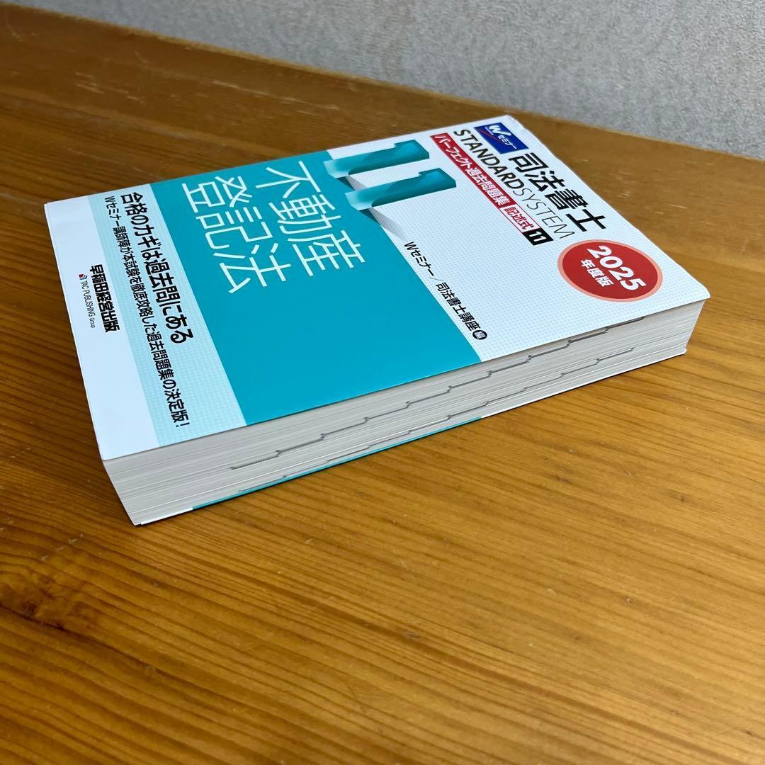 2025年度版 司法書士 パーフェクト過去問題集 11 記述式 不動産登記法