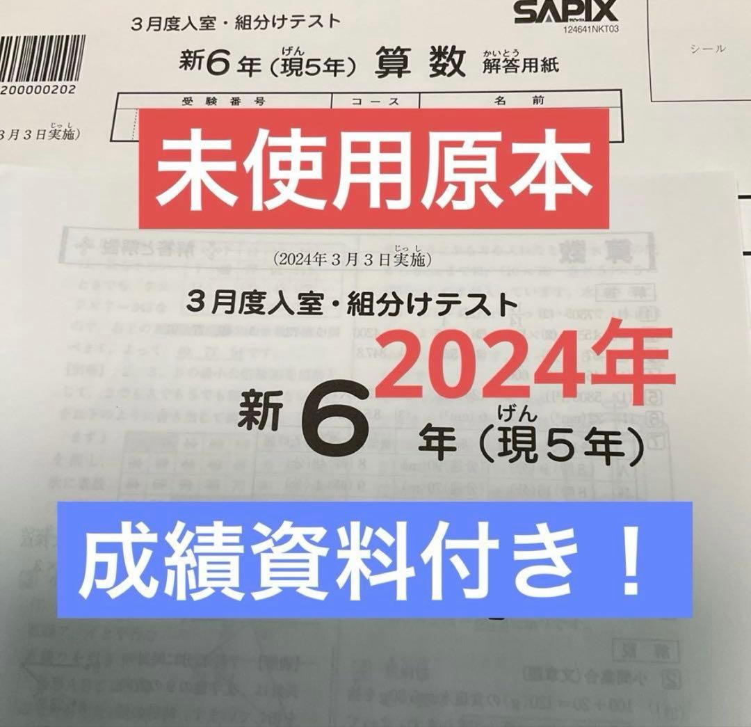 サピックス新6年3月度入室組分けテスト2024年　未使用原本❗️解答用紙付き❗️ 原本！新品未使用！サピックス 6年2024年3月度復習テスト解答用紙