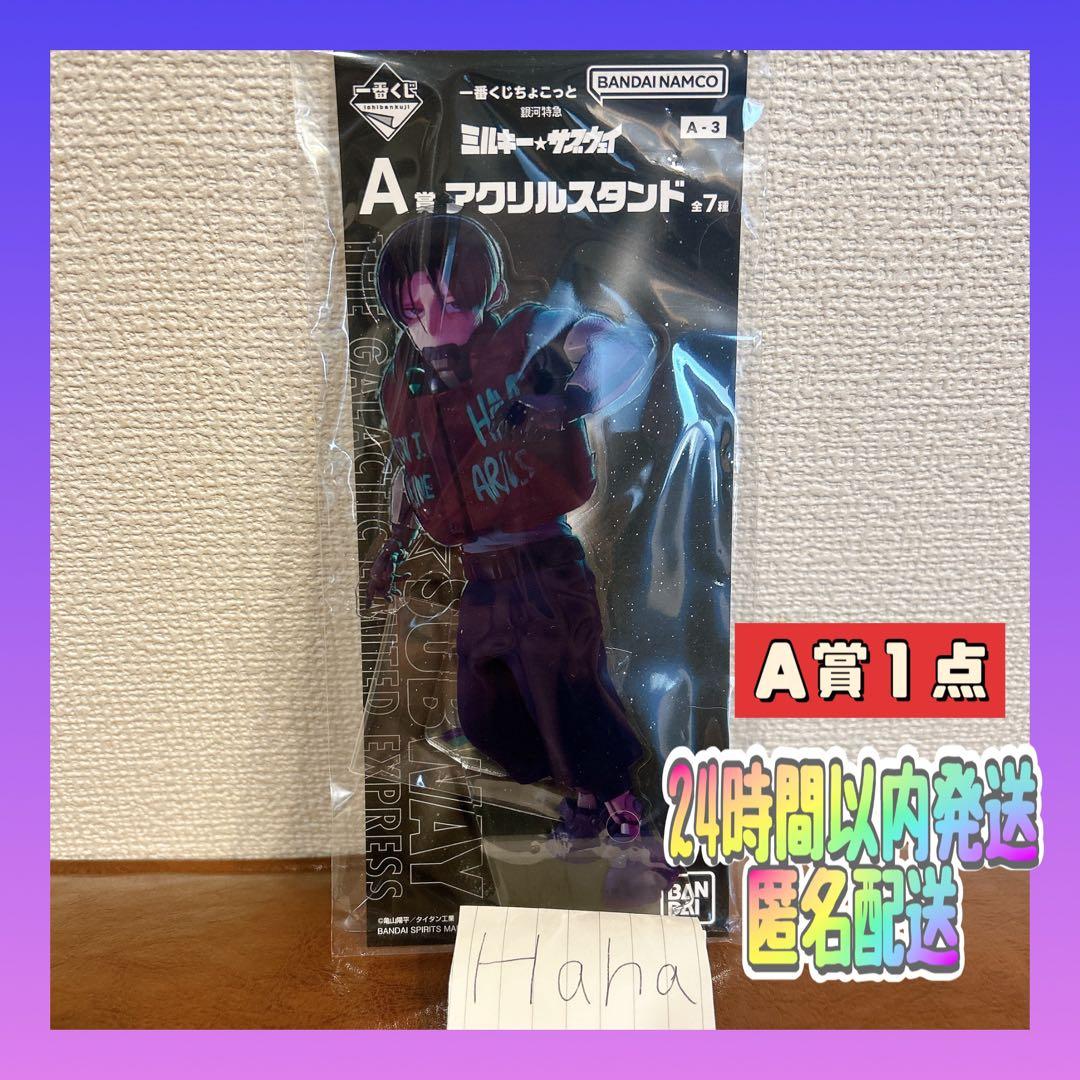 銀河特急 ミルキーサブウェイ ー番くじ A賞 アクリルスタンド カート