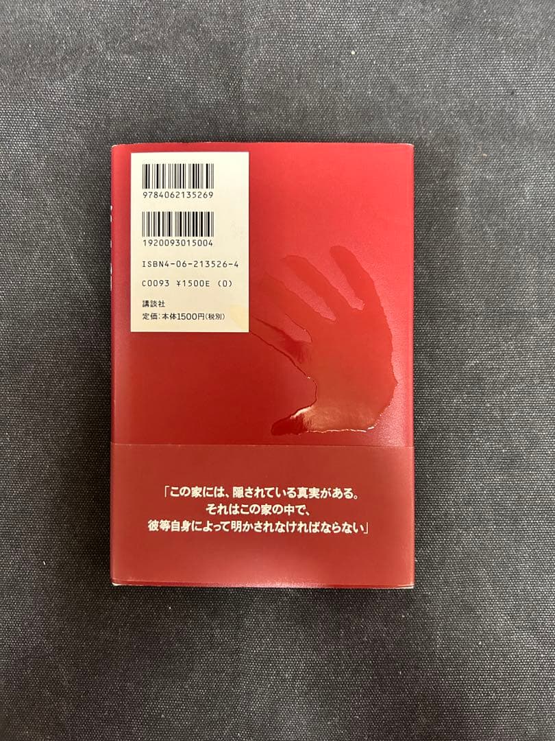 B*r様 【希少！サイン本・単行本初版】 東野圭吾/赤い指 直木賞受賞第