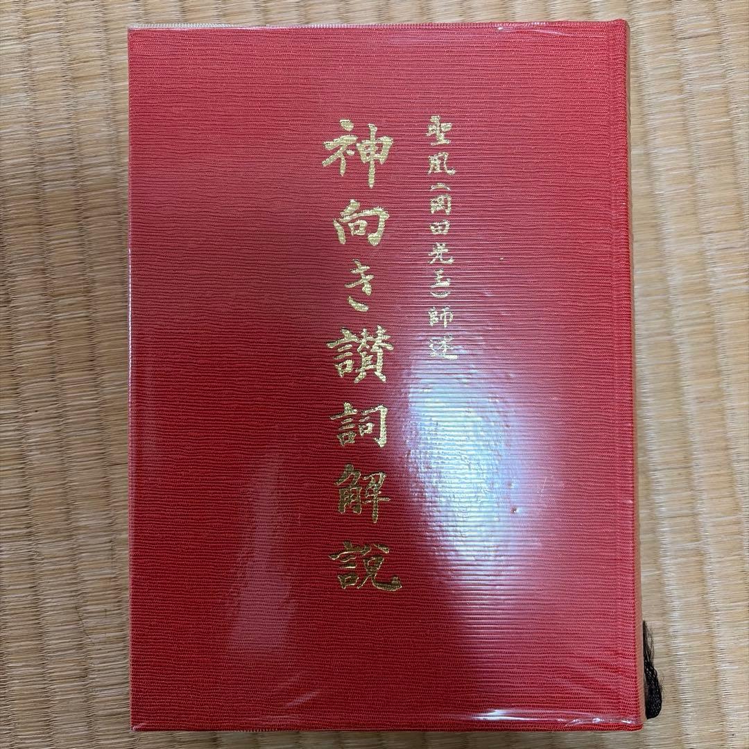 真光　神向き讃詞解説 神向き讃詞解説(聖凰(岡田光玉)師述 崇教真光編) / 古本、中古本、古
