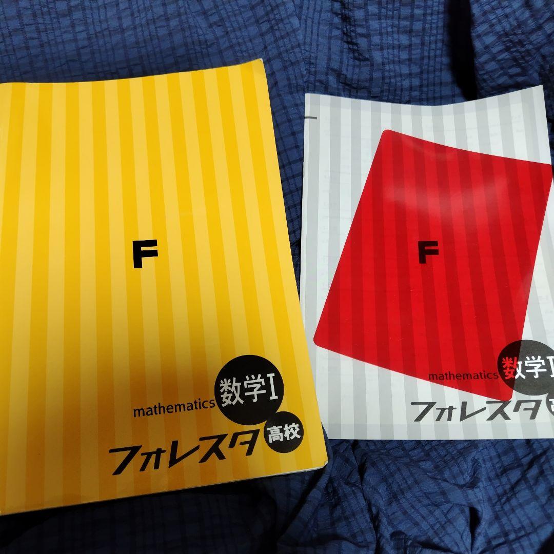 6冊セット】フォレスタ&フォレスタステップ 数学 数1 社会 理科 英語