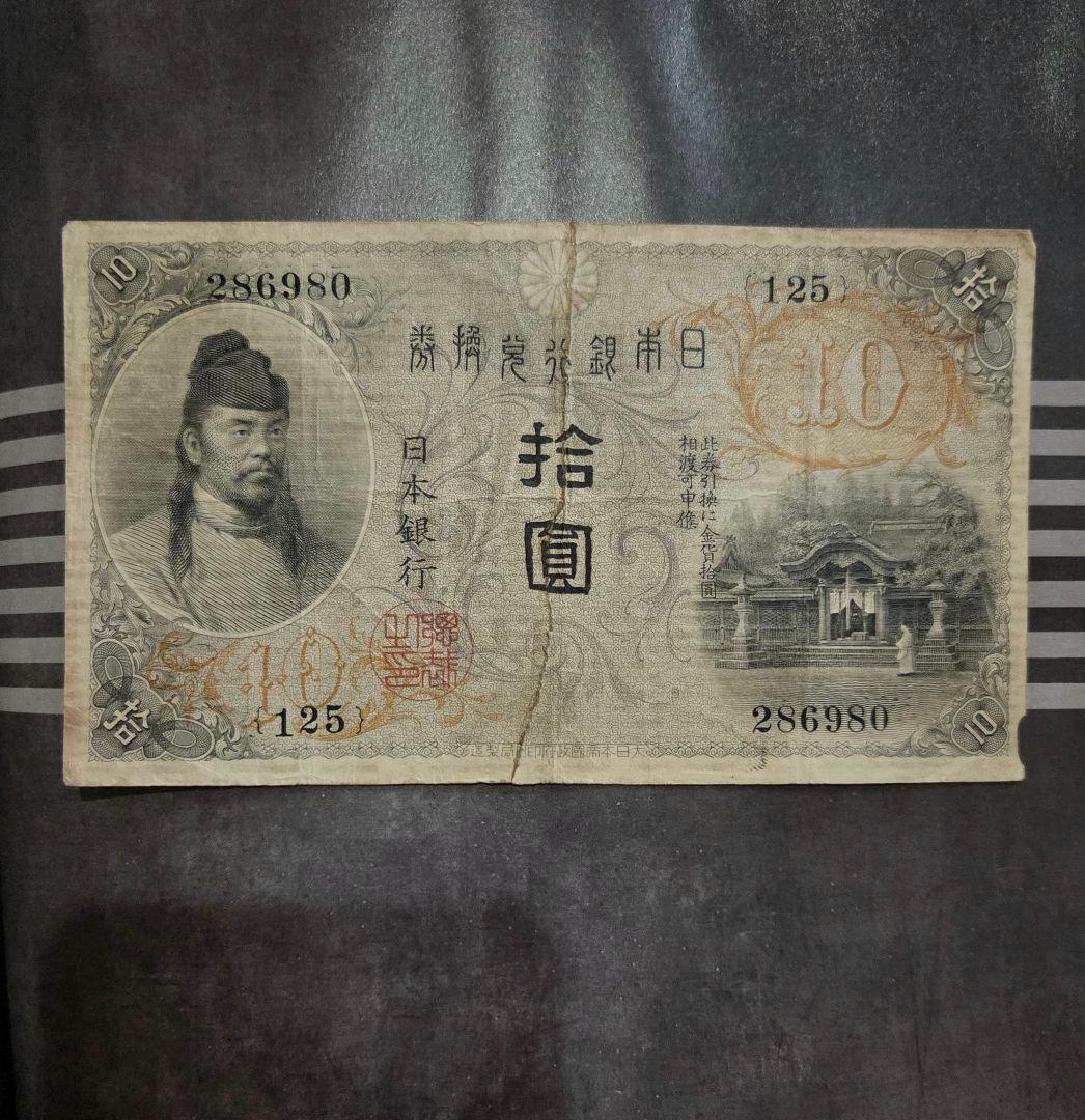 ☆ジャンク 左和気清麻呂10円修正品 古銭 古紙幣 - メルカリ