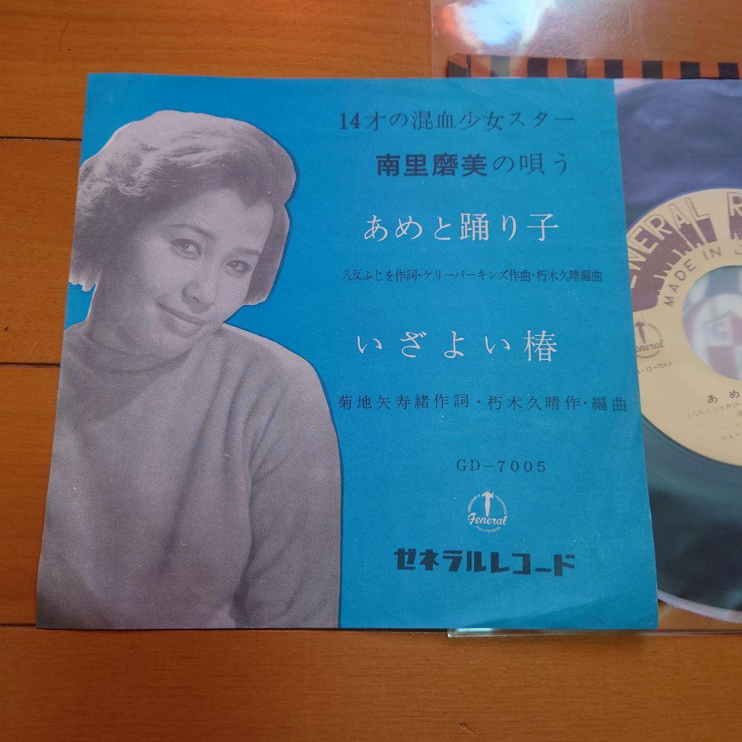 【希少盤】あめと踊り子 / 南里磨美 初回デビュー盤 ゼネラルレコード 椿まみ！ 南里磨美（椿麻美、椿まみ） あめと踊り子。昭和の子供用おもちゃの