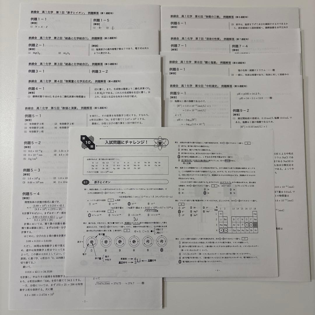 即日発送】鉄緑会 高1化学 化学基礎講座 問題集 授業用プリント 鉄緑会