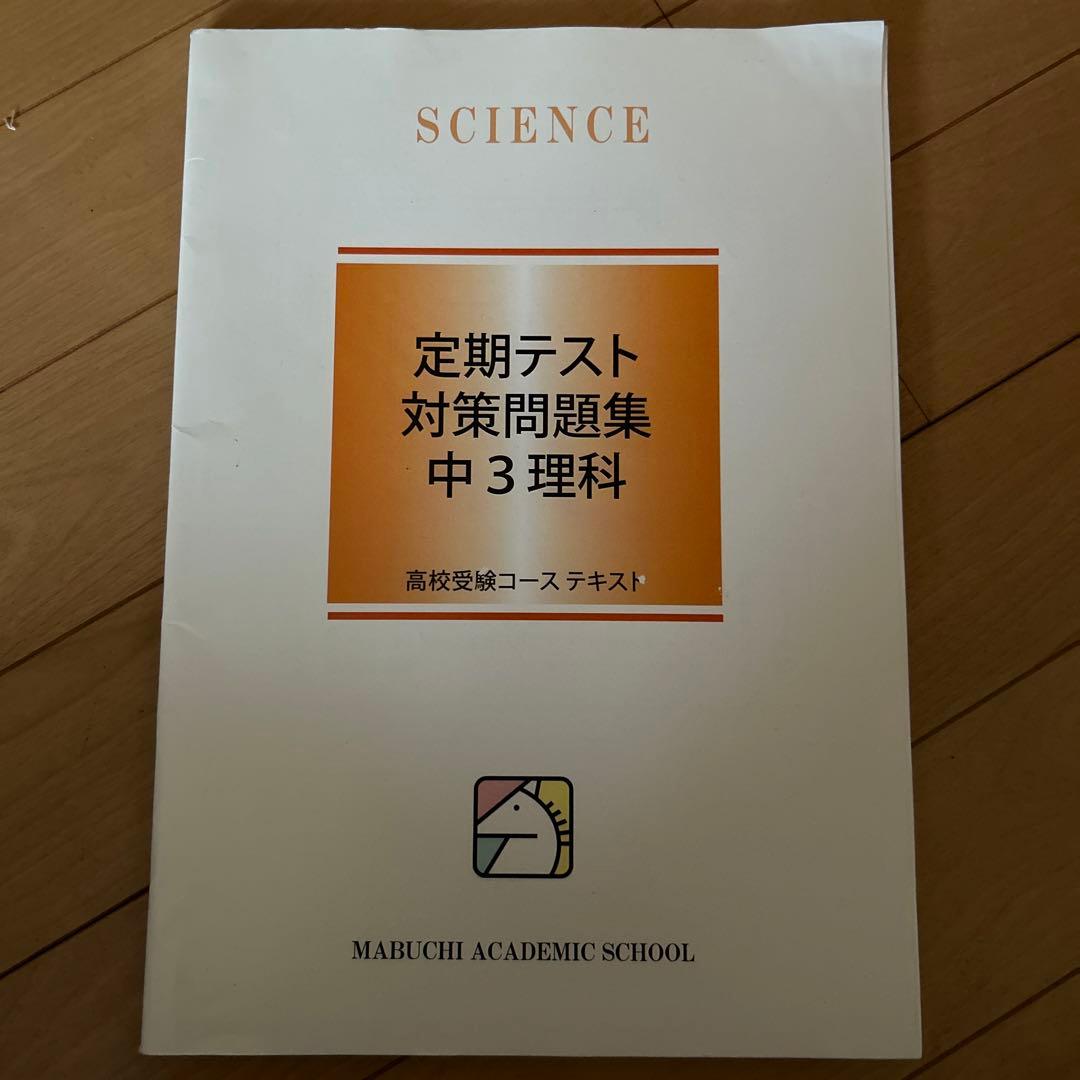 中3理科 問題集 定期テスト対策 生物 物理 地学 化学 - メルカリ