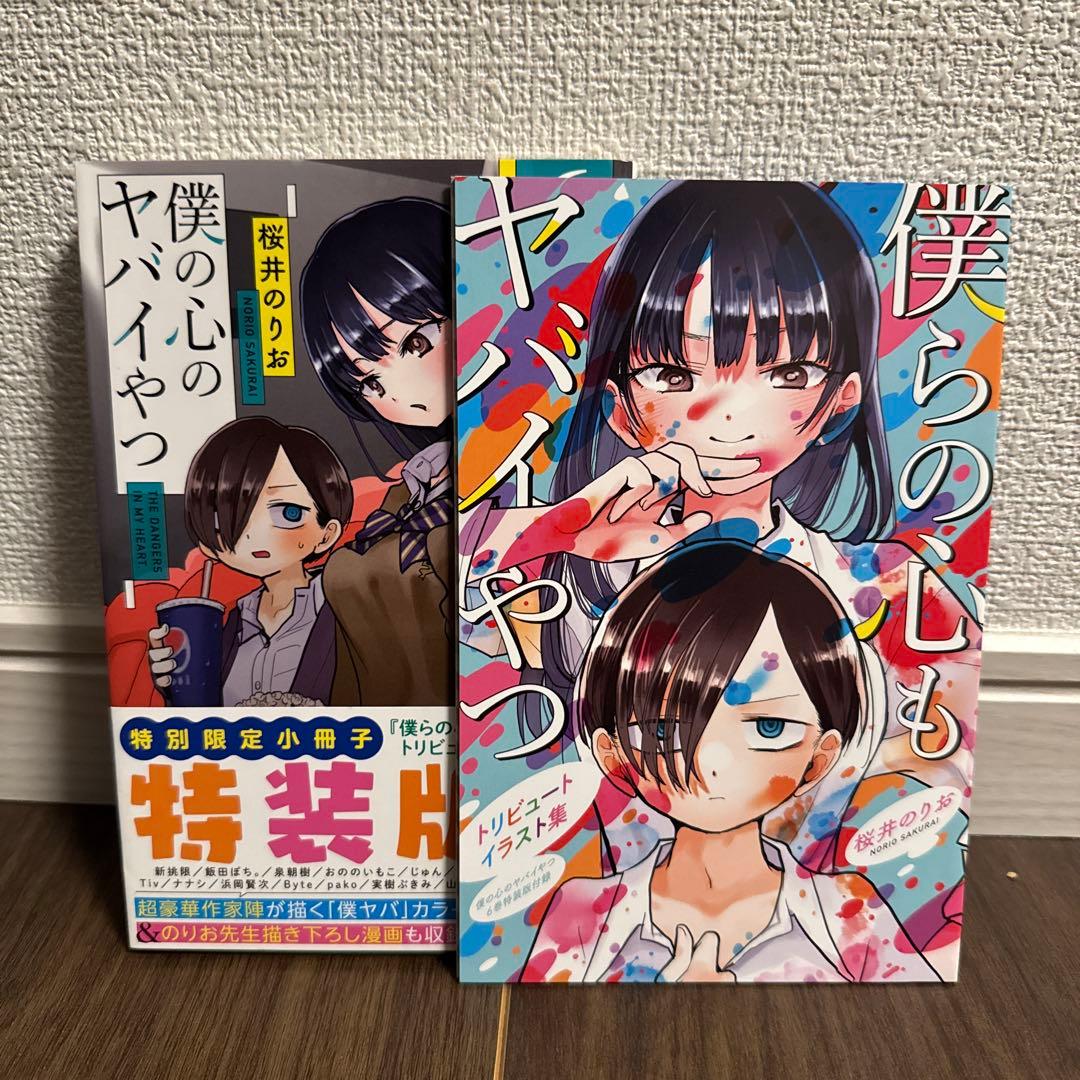 1〜9巻セット・3.5.6.7.8特装版】僕の心のヤバイやつ - メルカリ