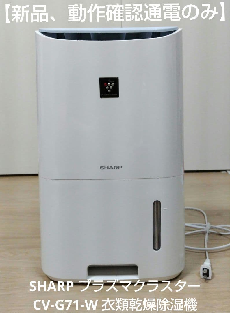 【新品、動作確認通電のみ】SHARP CV-G71-W 衣類乾燥除湿機 楽天市場】除湿機 シャープ cv-g71-wの通販