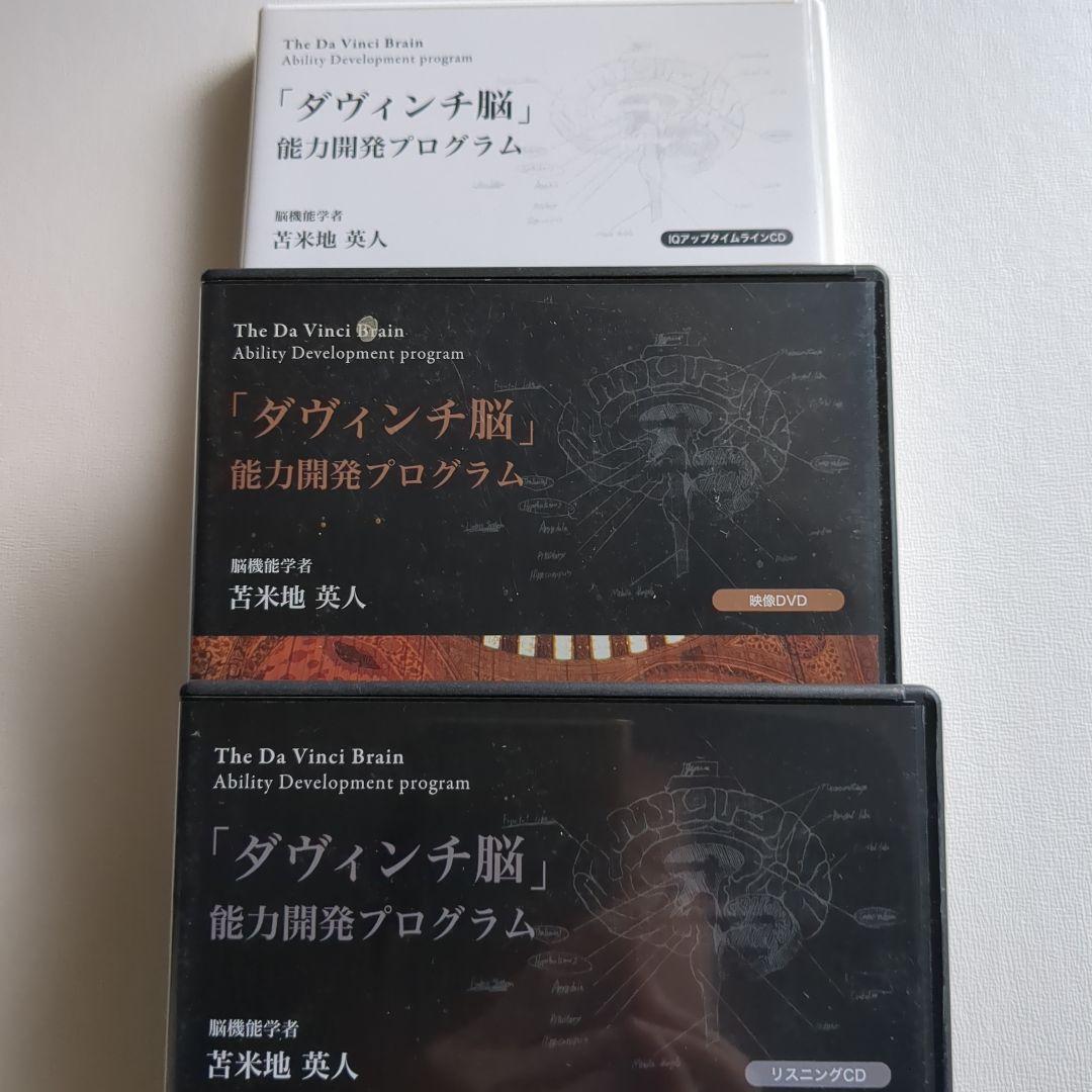 苫米地英人 ダヴィンチ脳 能力開発プログラム CD・DVD