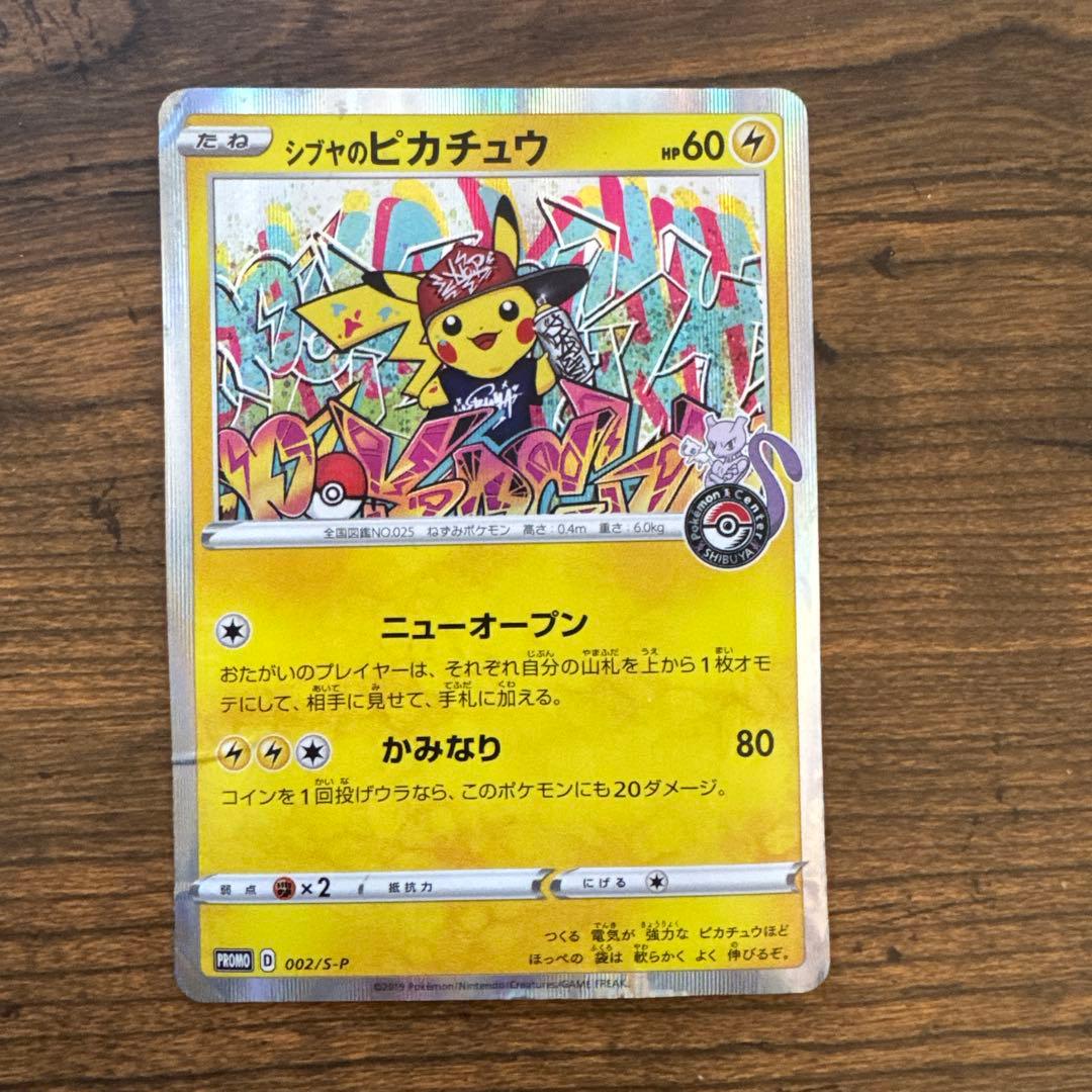 シブヤのピカチュウ：ポケモンセンターシブヤ オープン記念 PROMO S-P