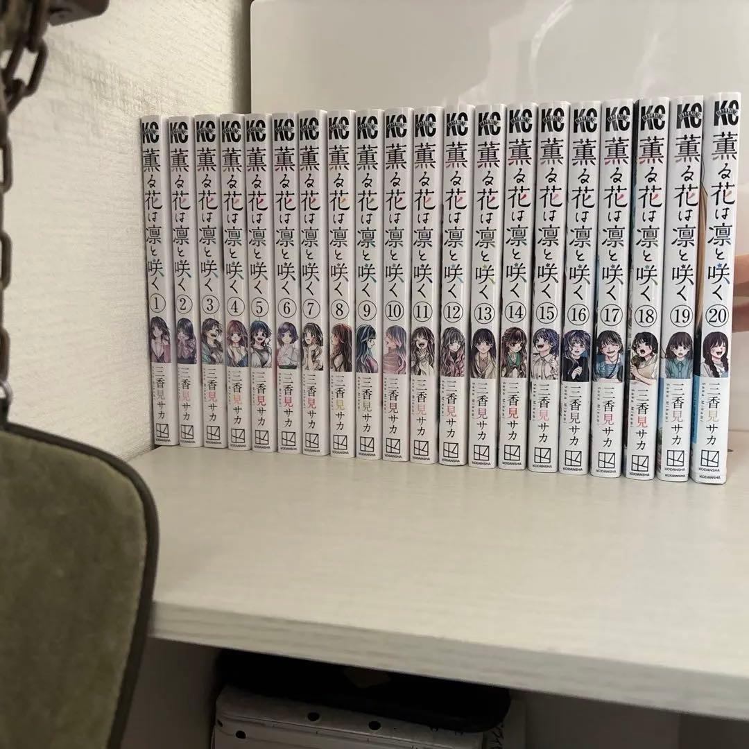 薫る花は凛と咲く 1-20巻セット - メルカリ