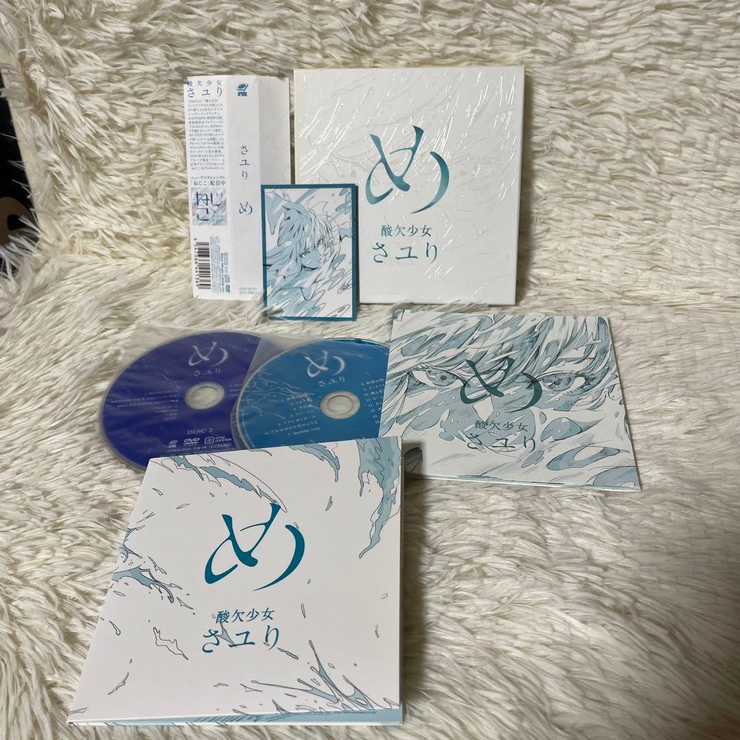 酸欠少女　さユり「め」　初回生産限定盤 Amazon.co.jp: 酸欠少女: ミュージック
