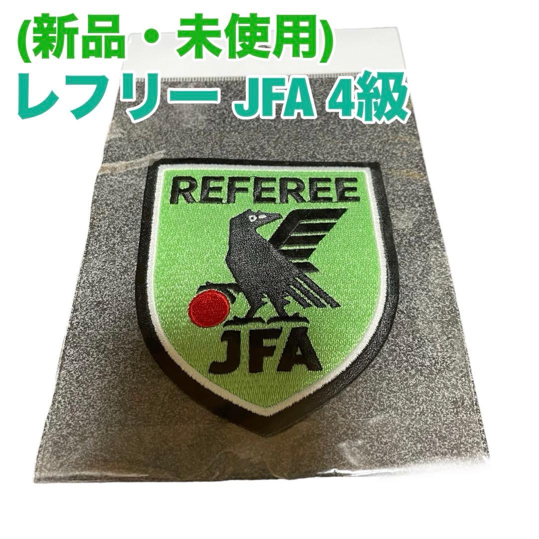 新品・未使用) サッカー レフリー JFA 4級 審判 ワッペン - メルカリ
