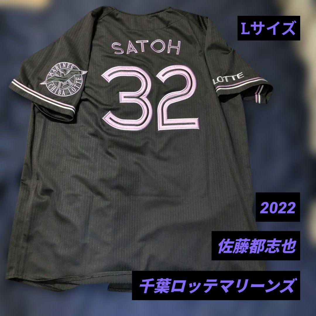 千葉ロッテマリーンズ ユニフォーム 佐藤都志也 #32 ブラックサマー