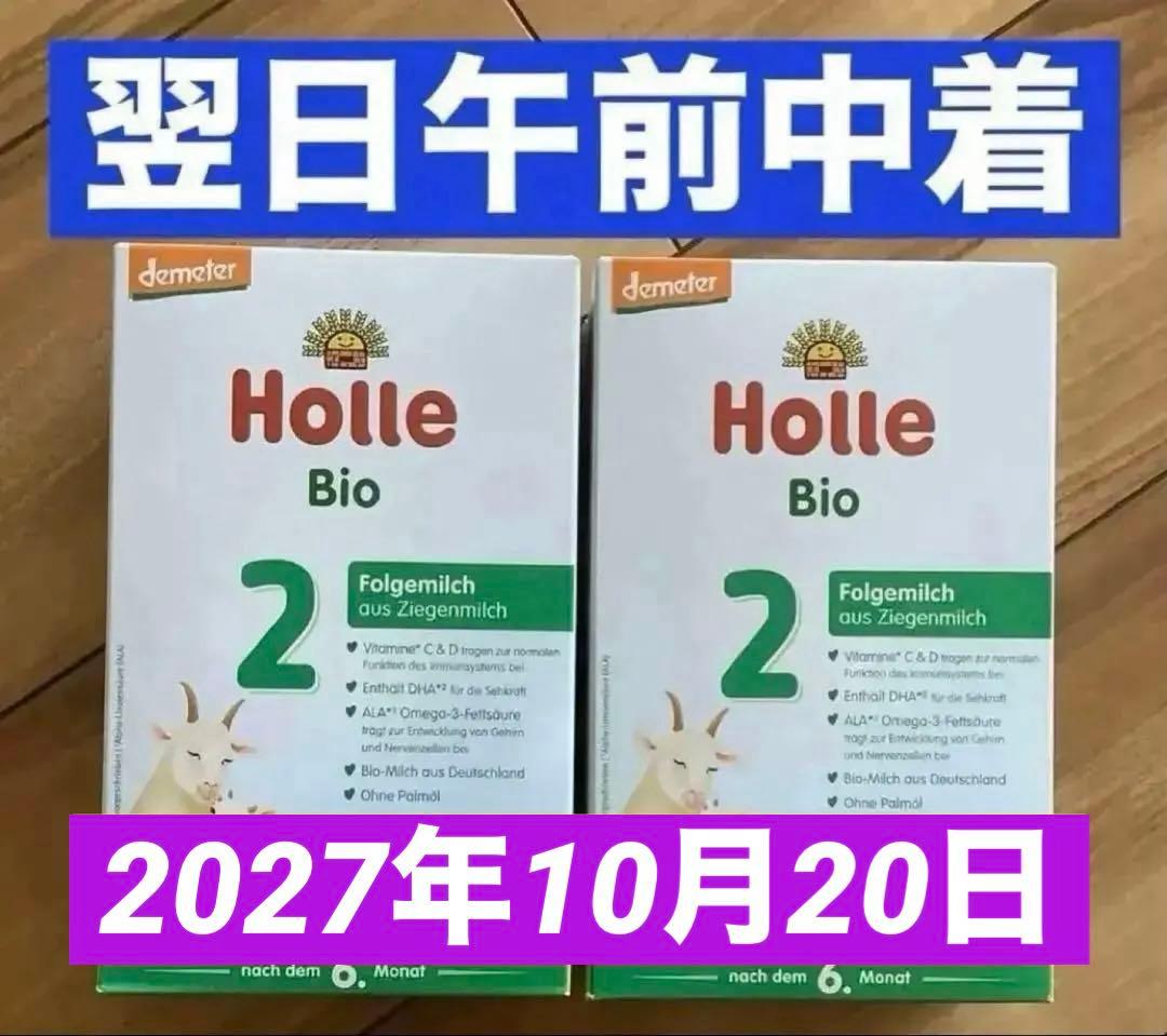 宅急便】Holle(ホレ)Bio やぎの粉ミルクStep2(生後6ヶ月〜)2箱 - メルカリ