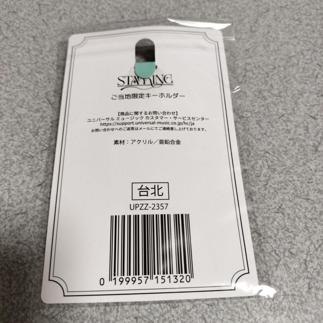 キンプリ starring ご当地限定 アクリルキーホルダー 台湾 台北 - メルカリ
